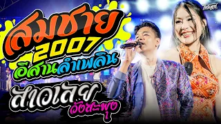 สมชาย2007+สาวเลยวังสะพุง+อดีตฮักมักสาวครู #อีสานลำเพลิน l แสดงสดไทรถแห่