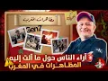 Download Lagu 🚨 آراء الناس حول ما آلت إليه المظاهرات في المغرب 🇲🇦 #اسعد_الشرعي #المغرب #مظاهرات