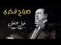 Download Lagu sabah fakhri foug el nakhal عملاق الطرب صباح فخري - فوق النخل - HD