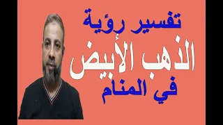 تفسير حلم رؤية الذهب الابيض في المنام   اسماعيل الجعبيري دندنها