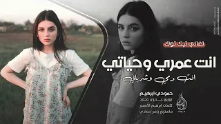 انت عمري وحياتي   حبك دوى جروحي   انت حبيبي الاول   اغاني طرب      حمودي ابراهيم   مطلوبه اكثر شيء   دندنها