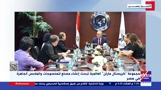 مجموعة كريستال مارتن العالمية تبحث إنشاء مصنع للمنسوجات والملابس الجاهزة في مصر 