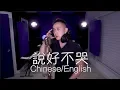 Download Lagu 說好不哭 \