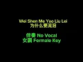 Lagu 为什么要流泪Wei Shen Me Yao Liu Lei~~伴奏 No Vocal（女調 Fermale Key）