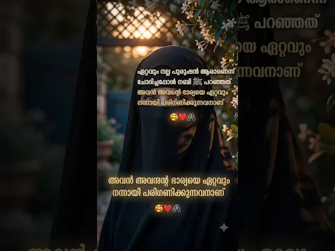 ഏറ്റവും നല്ല പുരുഷൻ ആരെന്നു അറിയുമോ❓ #dua #shorts #islamic #couple #husbandwife #goodman #family