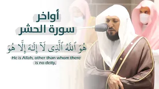  أواخر سورة الحشر  تلاوة خاشعة للشيخ ماهر المعيقلي قرآن كريم                                         دندنها