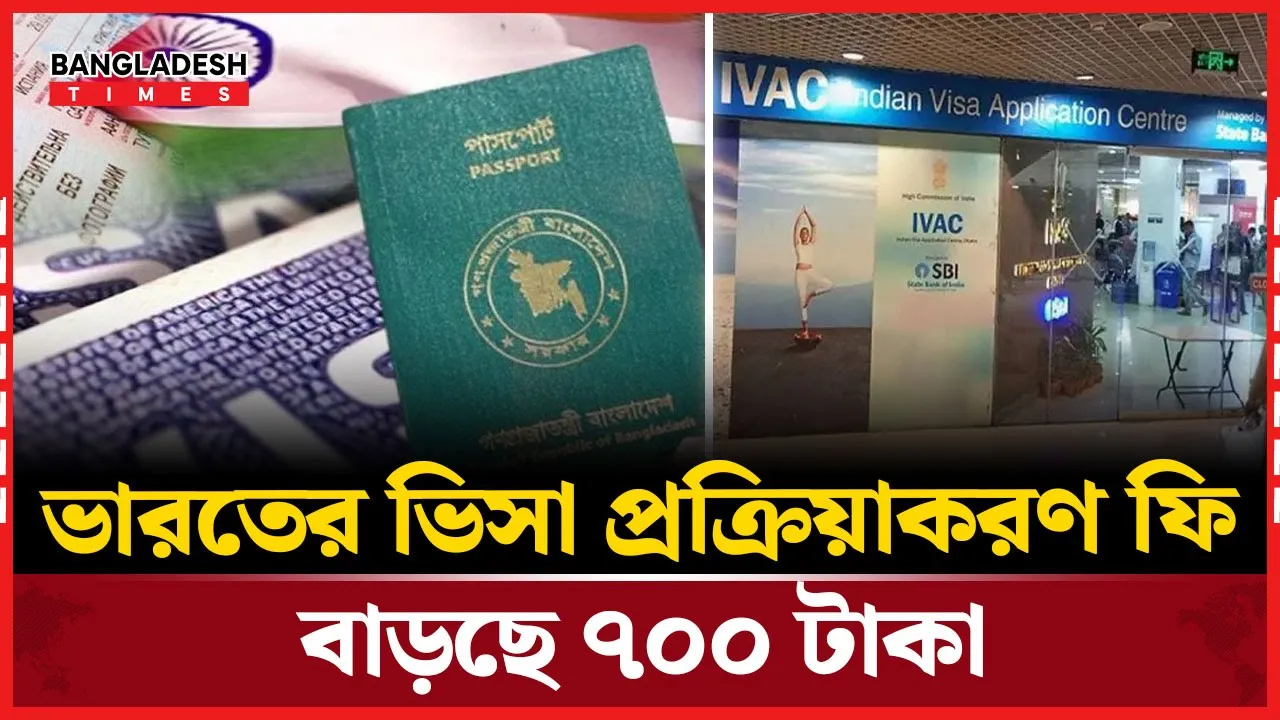 যেকারনে ভিসা প্রক্রিয়াকরণ ফি বাড়িয়ে দিলো ভারত