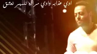 ادي الليل بجراحه وناره ادي عذابه وادي مراروو نسهر نعشق ويا جراحه شوف كم واد فينا اختار  تامر عاشور دندنها