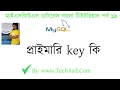 mysql database bangla tutorials part 19 What is primary key in mysql database in bangla