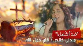 ميدلي خلاص   قام حمل الله   حفل ق د  أ ك م ل  ٢٠٢٥   فريق الخبر السار دندنها