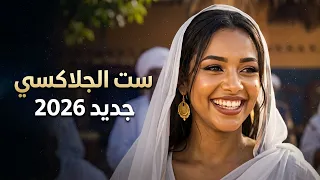 جديد   ست الجلاكسي   اغاني سودانية      دندنها