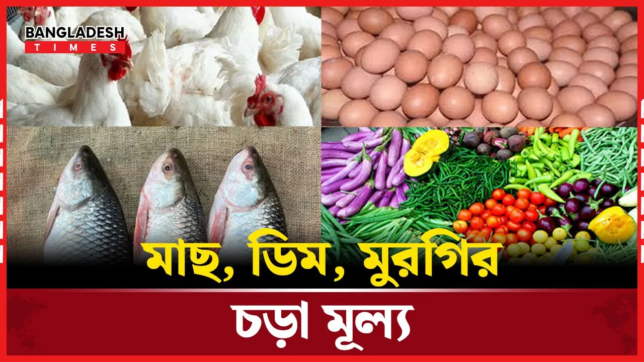 মাছ,  মুরগি আর ডিমের দামে আগুন!