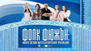 "Фолк Фюжън: Нови звуци на българския фолклор" - 21.03.2026г., на площад "Велбъжд" в гр. Кюстендил