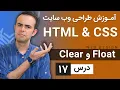 Download Lagu آموزش طراحی وب سایت  - درس 17 - HTML \u0026 CSS