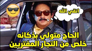 الحاج متولي زميلو بالشغل ما صانش العيش والملح وكان عايز يغدر بيه بس طلع اذكى منو عائلة الحاج متولي 