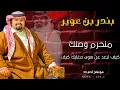 بندر بن عوير - منحرم وصلك حصرياً #بندر_بن_عوير