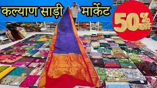 Mumbai Sarees Manufacturer / Wholesaler | Kalyan Saree Market Mumbai