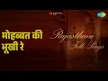 मोहब्बत की भूखी रे | Rajasthani - Folk Songs | Bhairav Prasad Kathak | Chunni Jaipuri Songs | - Chunni Jaipuri, Bhairav Prasad Kathak