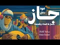 Lagu Sharqify | Smoky Oud \u0026 Jazz | lofi  | One Hour | عود دخاني وجاز | ساعة كاملة | لوفاي | شرقفاي