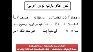 لحن اطاى بارثينوس بالعربى بالهزات يقال فى صوم وأعياد السيدة العذراء بصوت الايبذياكون اسامة لطفى فكرى 
