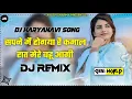 Lagu Sapne Me Ho Gaya Re Kamal Raat Mere Bahu Aagi DJ Remix || Old Latest Haryanavi Song DJ Remix