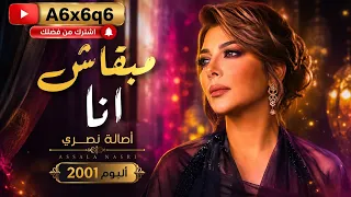 مابقاش أنا أصاله نصري                         دندنها