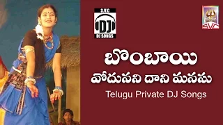 bombai vodunani daani manasu latest dj songs telugu folk dj songs telangana songs svc songs