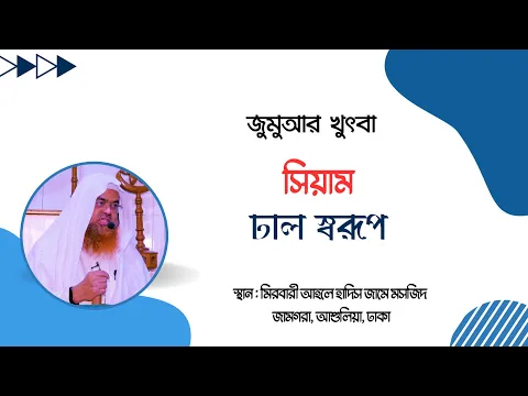 জুমুআর খুৎবা বিষয় : সিয়াম ঢাল স্বরূপ