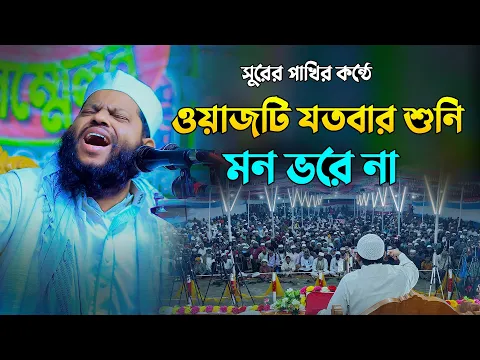 Download MP3 ওয়াজটি যতবার শুনি মন ভরে না | কারী সাইদুল ইসলাম আসাদ বাংলা ওয়াজ | Saidul Islam Asad Bangla Waz