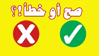 لعبة الصح او الخطأ لعبة تعليمية ممتعة و مسلية للاطفال الجزء الثاني العاب اطفال تعلم مع نور 