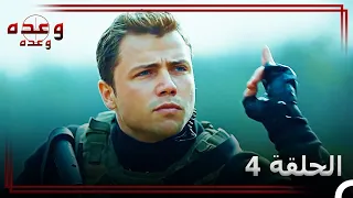 العهد مقاطع عمليات القوات الأسطورية الحلقة 4 