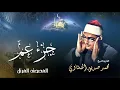 Download Lagu جزء عم  - محمد صديق المنشاوي | Juz' Amma  - Muhammad Seddiq Al Minshawi