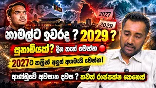 නාමල් ඉවරද ? 2029 ? සුනාමියක්! දින තැන් මෙන්න🔴2027ට කලින් අලුත් අගමැති මෙන්න! ආණ්ඩුවේ අවසාන දවස !