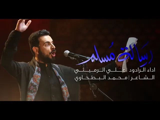 ⁣رسالة مسلم | علي الرميثي | ليلة 6 محرم 1441 هـ