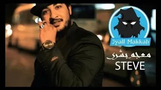 ستيف معجم بشري STEVE عيال مكة جودة عالية 