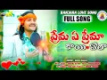 Download Lagu ప్రేమ ఏ ప్రేమా కాయి వేల ||BANJARA FULL SONG PREMA YE PREMA KAYI JIVENA VELA | SRINIVAS RATHOD SINGER