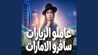 عاملو الزيارات سافرو الامارات دندنها