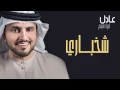 عادل إبراهيم - شخباري (النسخة الأصلية) | 2014