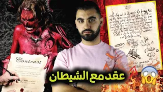 كيف يوقع السـاحـر عقد مع الشـيـطان كيف هو شكل العقد أشهر طرق تحضـير الجـن عند السـحـرة 