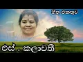 Lagu එස්. කලාවතී  ( S.Kalawathi )