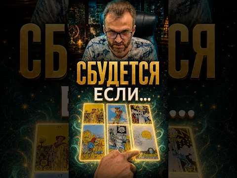 ‼️Резко изменится! Что будет если... #таро #shorts