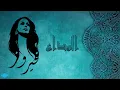 فيروز أغنية الوداع - fayruz 'ughniat alwadae