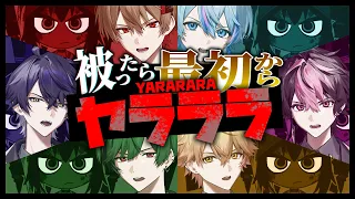 パート被らず歌い切れるまで無限に続く【ヤラララ】