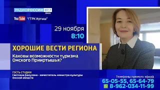 «Хорошие вести региона» — Возможности туризма омского Прииртышья