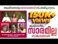 Download Lagu സാരമില്ല ഈ സങ്കടങ്ങൾ|| 𝙽𝚎𝚠 𝙲𝚑𝚛𝚒𝚜𝚝𝚒𝚊𝚗 𝚆𝚘𝚛𝚜𝚑𝚒𝚙 𝚂𝚘𝚗𝚐 ||𝙿𝚛 𝚂𝚑𝚊𝚓𝚞 𝚂𝚊𝚖𝚞𝚎𝚕 || 𝙰𝚗𝚒𝚜𝚑 𝙺 𝙹𝚘𝚜𝚎 || 𝙿𝚛𝚒𝚢𝚊 𝙿𝚛𝚊𝚜𝚊𝚍