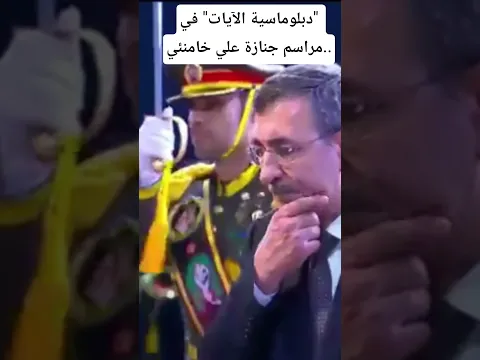 ‏"دبلوماسية الآيات" في مراسم جنازة علي خامنئي..‏خلال مراسم تشييع علي خامنئي،