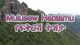 ሙሉሰዉ ሀብታሙ የፍቅርሽ ትዝታ Ligana Tube 