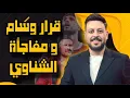 Download Lagu قرار وسام ابو علي وتجديد إمام عاشور وعبد الواحد ينتصر لـ زيزو ضد مدحت العدل ومفاجأة رحيل الشناوي