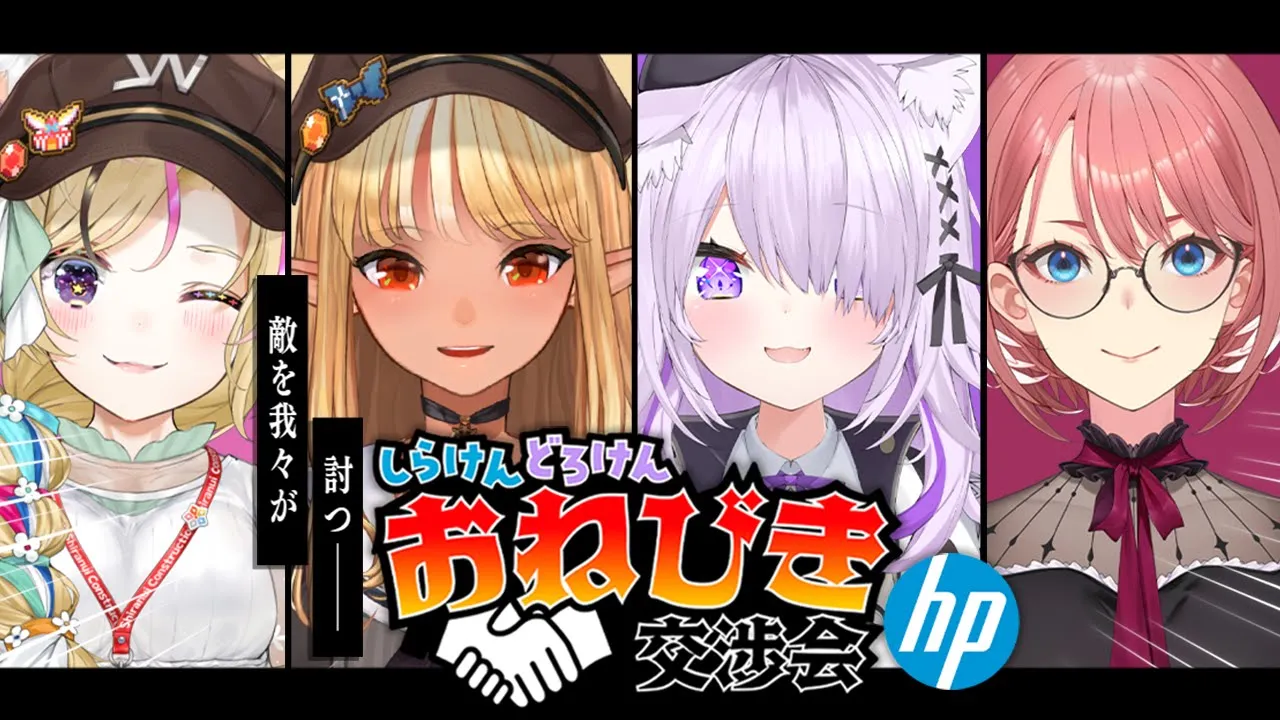 【#日本HP大決算祭り】 #しらけん #どろけん お値引き交渉会！ 結託した2企業VS世界的大企業のガチンコ勝負だ！【ホロライブ／猫又おかゆ／不知火フレア／尾丸ポルカ／鷹嶺ルイ】
