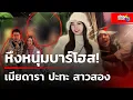 Download Lagu หึงหนุ่มบาร์โฮส! เมียดารา ปะทะเดือด สาวสอง | 5 ก.ค. 68 | เช้านี้ขยี้ข่าวช่อง8